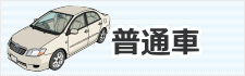 普通車の手続き代行