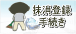 自動車・バイクの抹消登録手続き代行