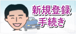 自動車・バイクの新規登録手続き代行
